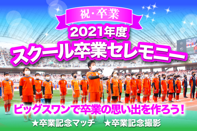 【2021年度スクール卒業生限定】3月19日（土）・26日（土）にて『スクール卒業記念イベント』を開催！参加者募集！